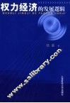 权力经济的发展逻辑