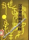 汉字常用部首今释