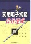 实用电子线路设计速成