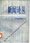 新闻论丛  第6辑