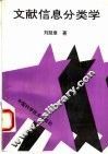 文献信息分类学