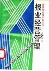 报业经营管理
