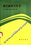 现代新闻写作学