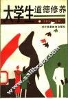 大学生道德修养