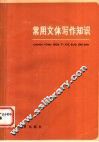 常用文体写作知识