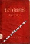 伟大十年的江西教育  1949-1959