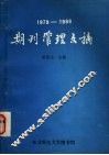 期刊管理文摘  1979-1988
