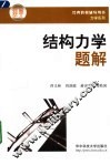 结构力学题解