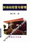 加油站经营与管理