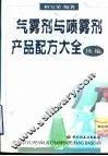 气雾剂与喷雾剂产品配方大全  续编