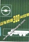 汽车修理300问  续篇  底盘