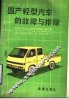 国产轻型汽车的故障与排除