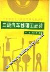 三级汽车修理工必读
