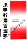 小学教育管理学