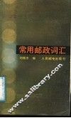 常用邮政词汇
