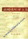 纸幅成形译文选