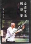 山西车派形意拳