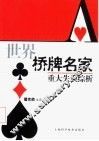世界桥牌名家重大失误综析