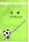 足球