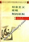 社会主义宏观制约机制 封面