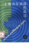 上海青年演讲作品选  续编