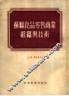 苏联食品零售商业组织与技术