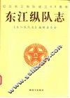 东江纵队志