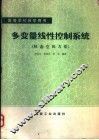 多变量线性控制系统  状态空间方法