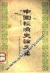 中国经济史论文集  下