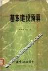 基本建设预算