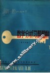 数学分析习题题解  第3分册