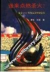 谁来点燃圣火?  北京2000年奥运会申办纪实