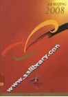 北京2008年奥林匹克运动会申办报告  中英文版  第2卷