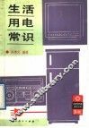 生活用电常识