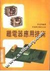 继电器应用技术