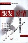 银发爱情  当代中国老人情感调查实录