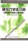 建筑力学练习册  静力学  材料力学分册