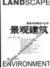 景观建筑