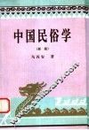 中国民俗学  新版