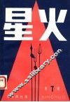 星光  第7辑  革命回忆录