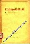 第三次国内革命战争时期大事记  1945-1949  乙种本