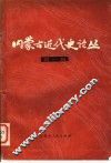 内蒙古近代史论丛  第1辑