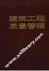 建筑工程质量管理  第2版