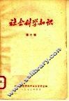 社会科学知识  第6辑