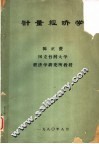 计量经济学