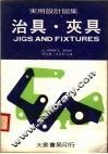 实用设计图集  1  治具·夹具