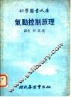 气动控制原理