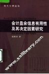 会计盈余信息有用性及其决定因素研究