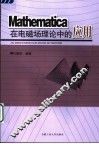 Mathematica在电磁场理论中的应用