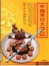 中国烹饪大师作品精粹  屈浩专辑